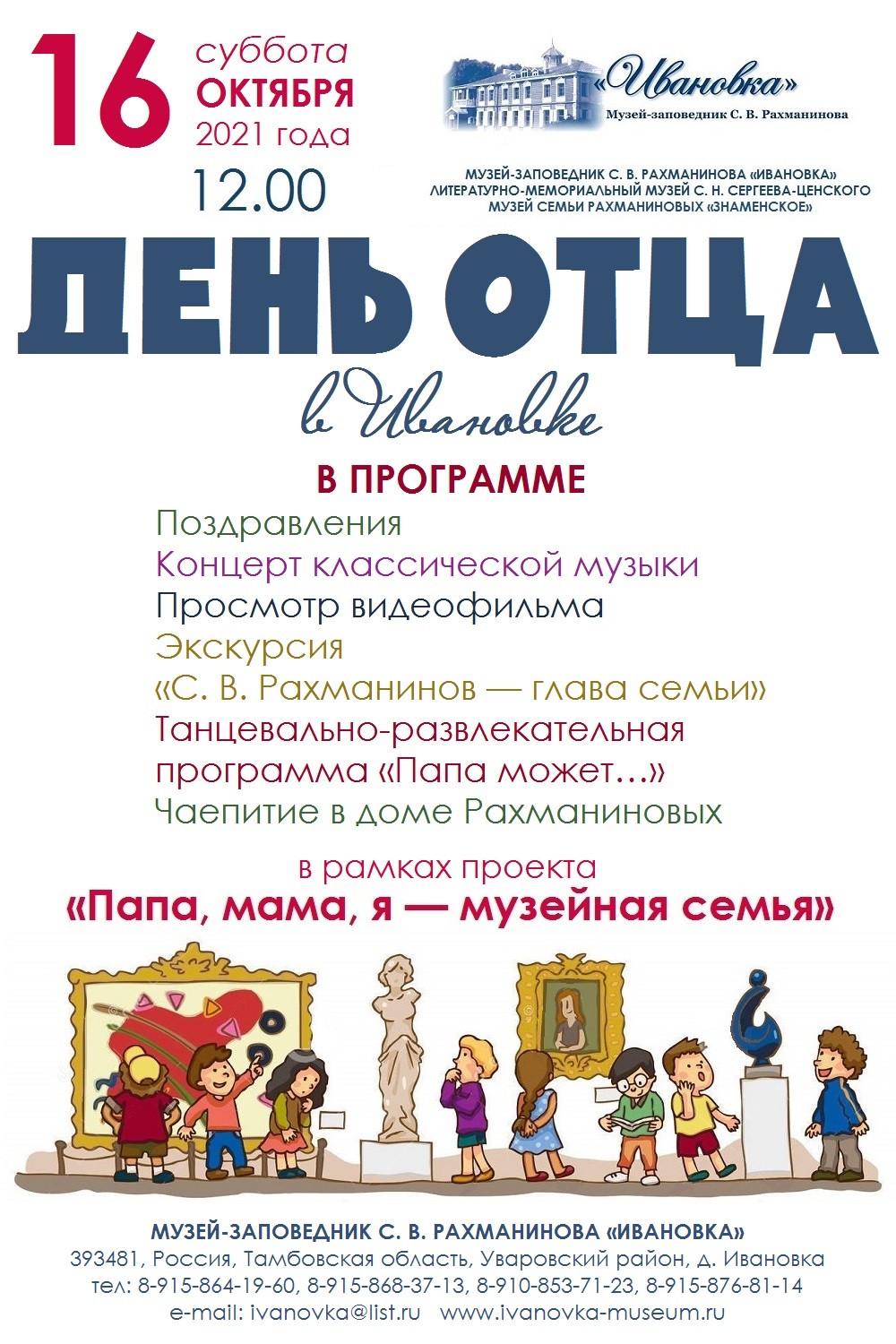 День отца в Ивановке - Новости - Музей-заповедник С. В. Рахманинова  «Ивановка»