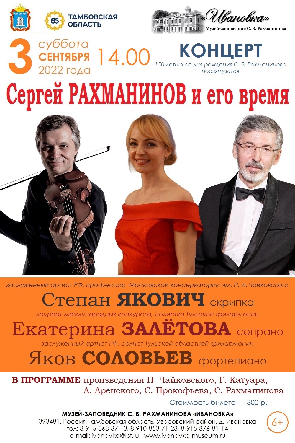 Концерт «Сергей Рахманинов и его время» - Новости - Музей-заповедник С. В.  Рахманинова «Ивановка»