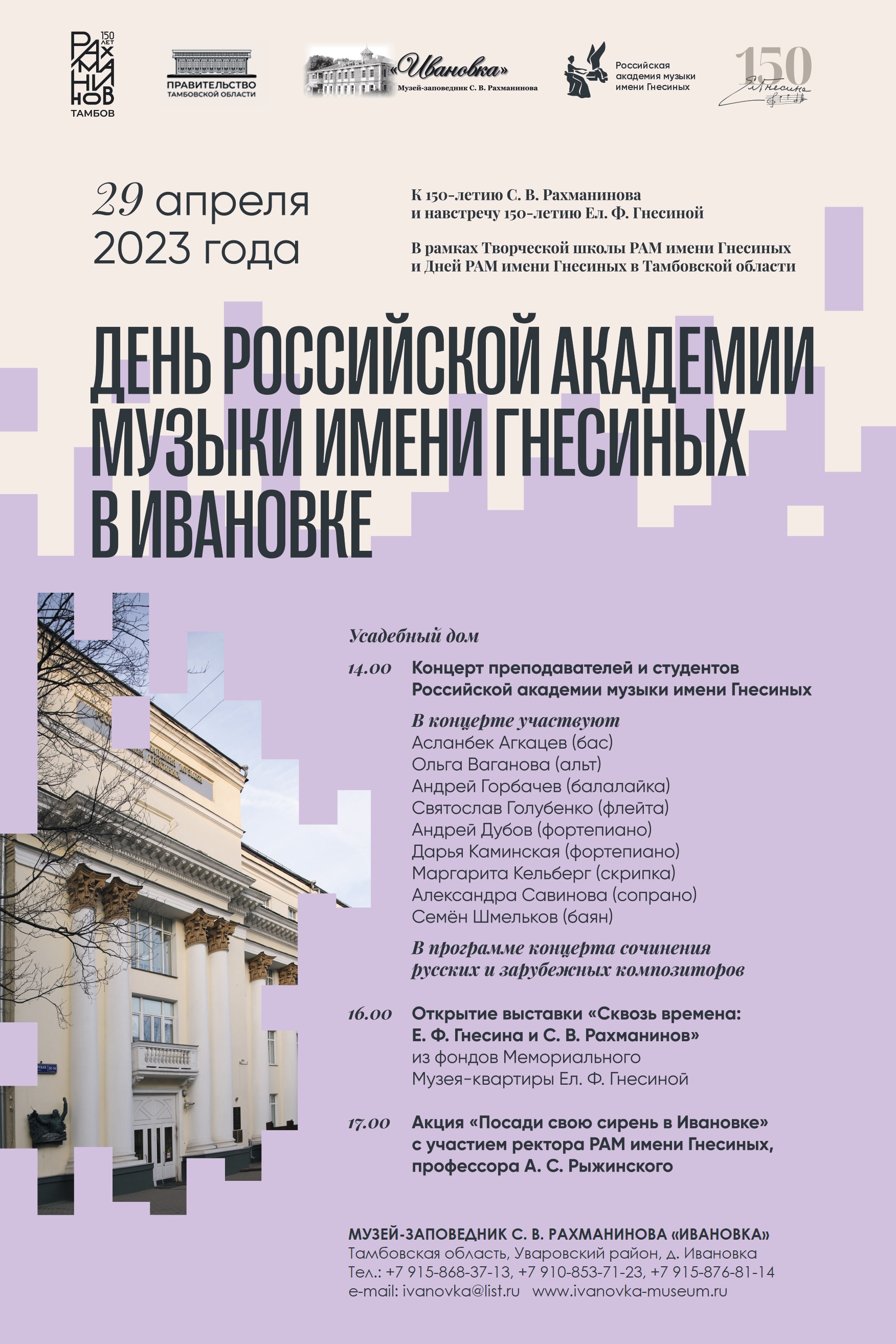 День РАМ им. Гнесиных в Ивановке. - Новости - Музей-заповедник С. В.  Рахманинова «Ивановка»