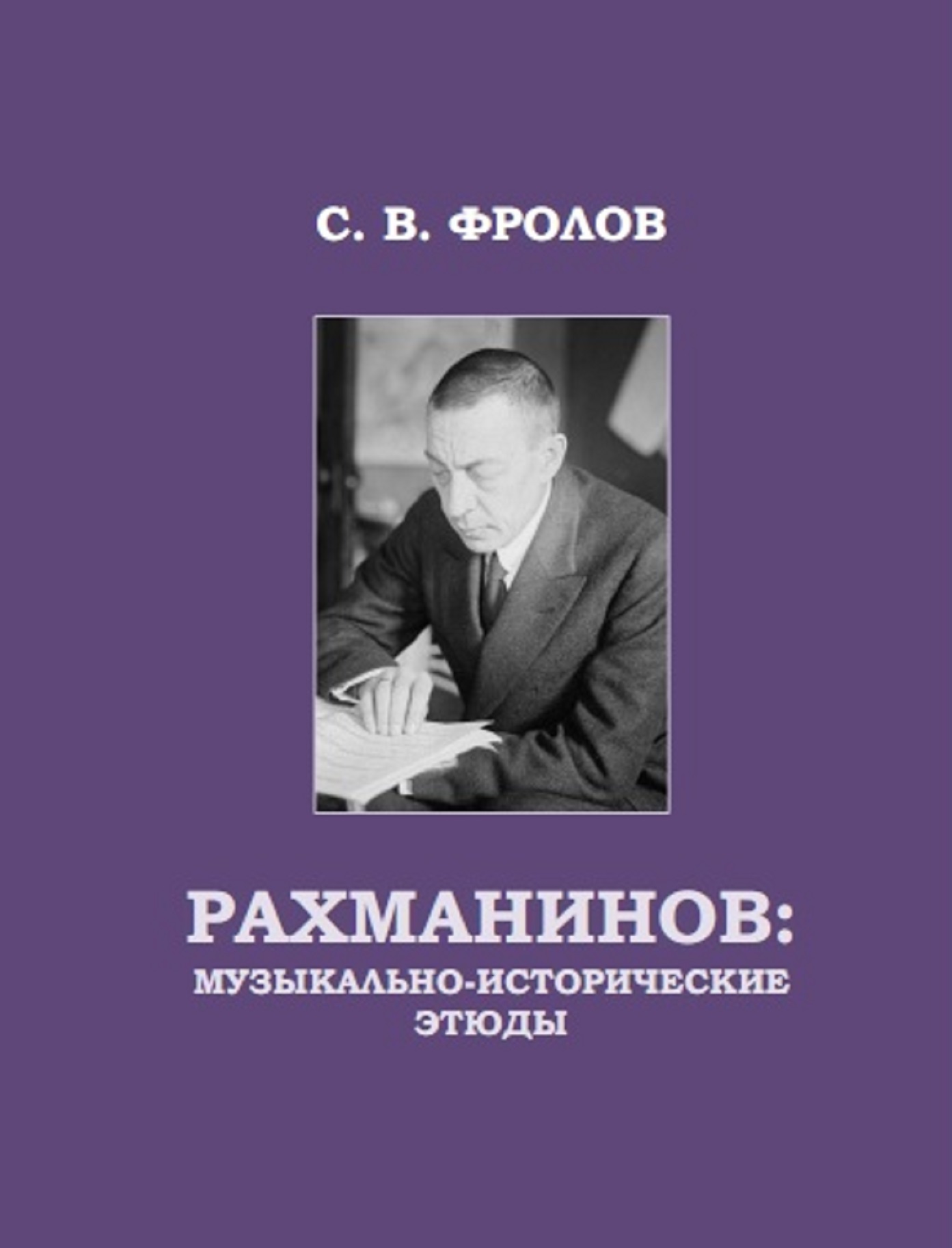 Новое издание: Сергей Владимирович ФРОЛОВ «РАХМАНИНОВ:  музыкально-исторические этюды» - Новости - Музей-заповедник С. В.  Рахманинова «Ивановка»