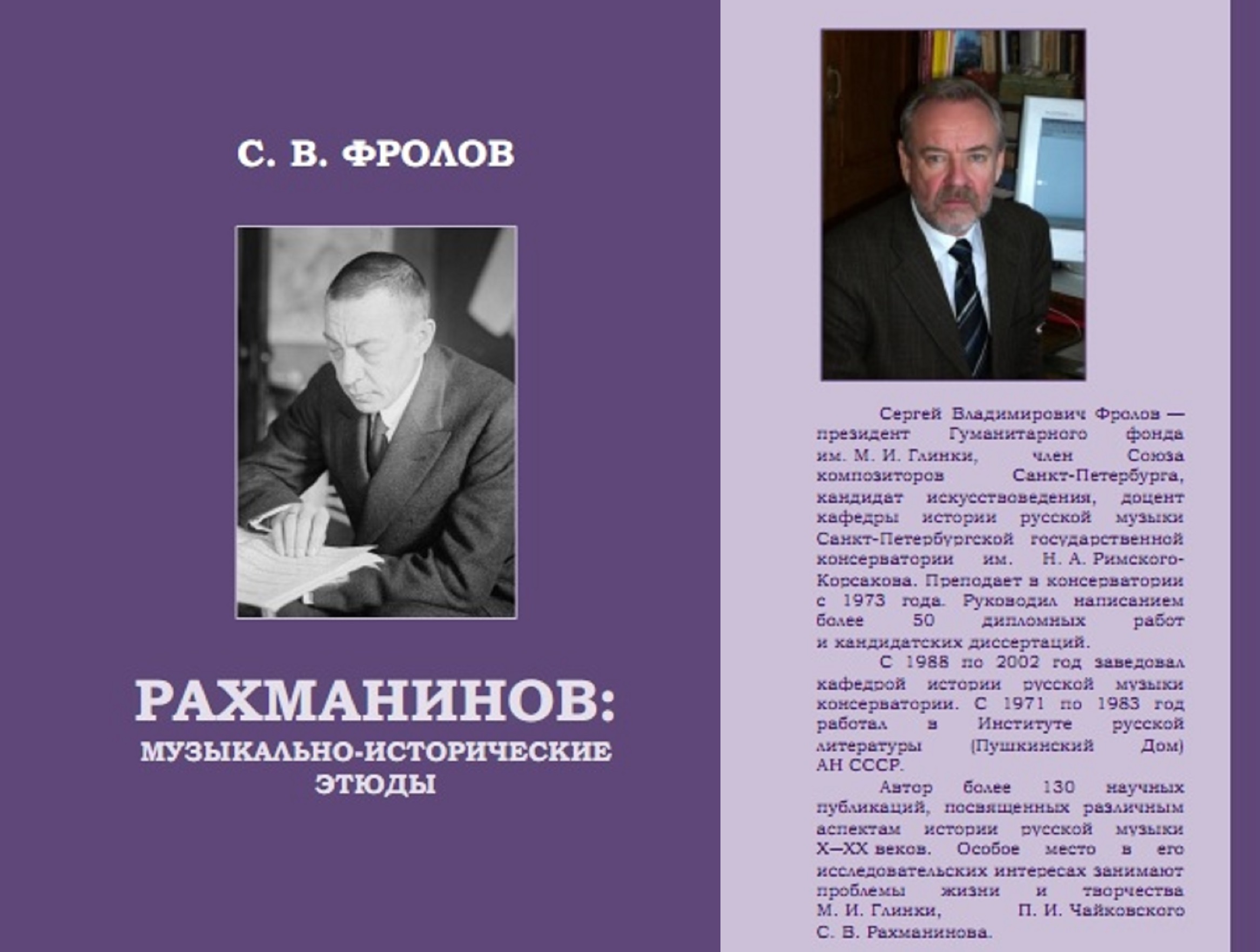 Новое издание: Сергей Владимирович ФРОЛОВ «РАХМАНИНОВ:  музыкально-исторические этюды» - Новости - Музей-заповедник С. В.  Рахманинова «Ивановка»