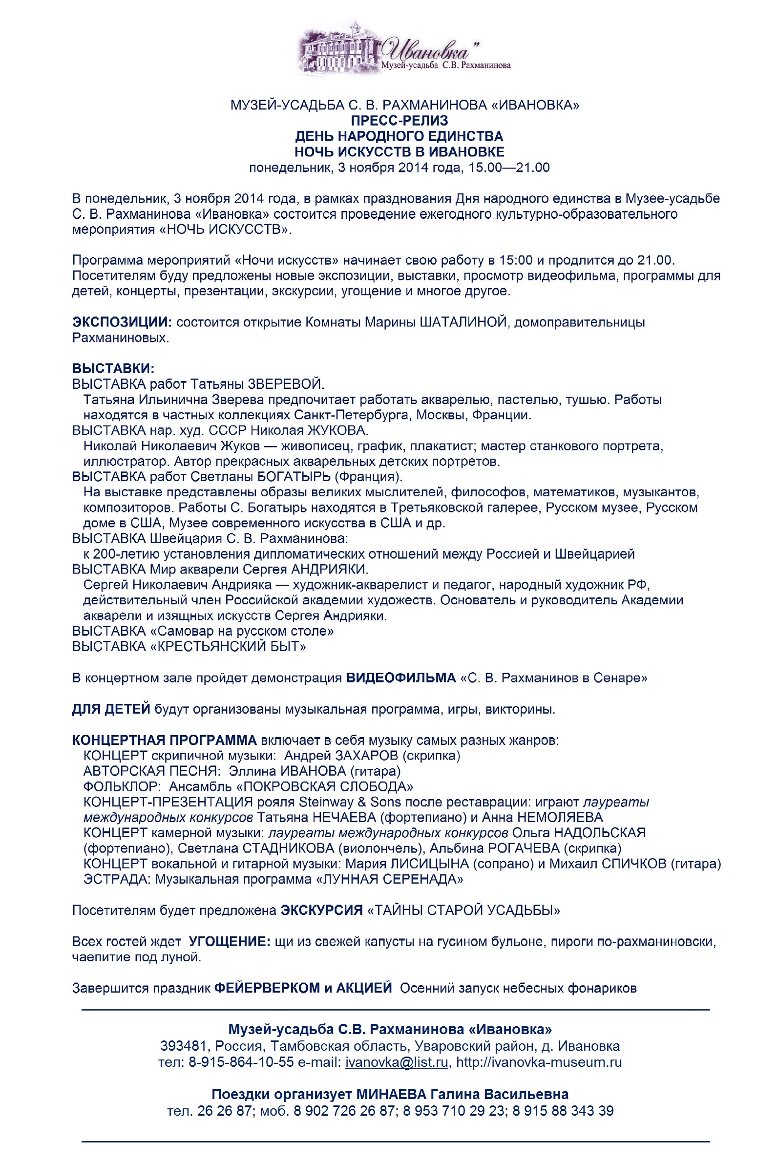 Ночь искусств. Пресс-релиз - Новости - Музей-заповедник С. В. Рахманинова  «Ивановка»